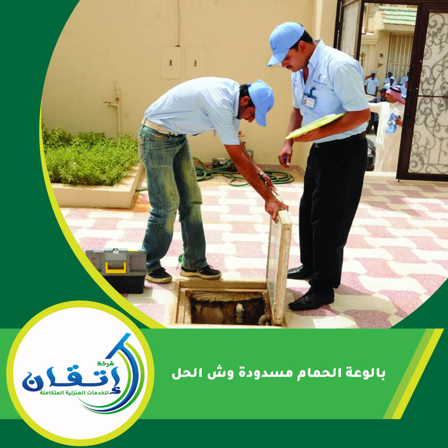بالوعة الحمام مسدودة وش الحل