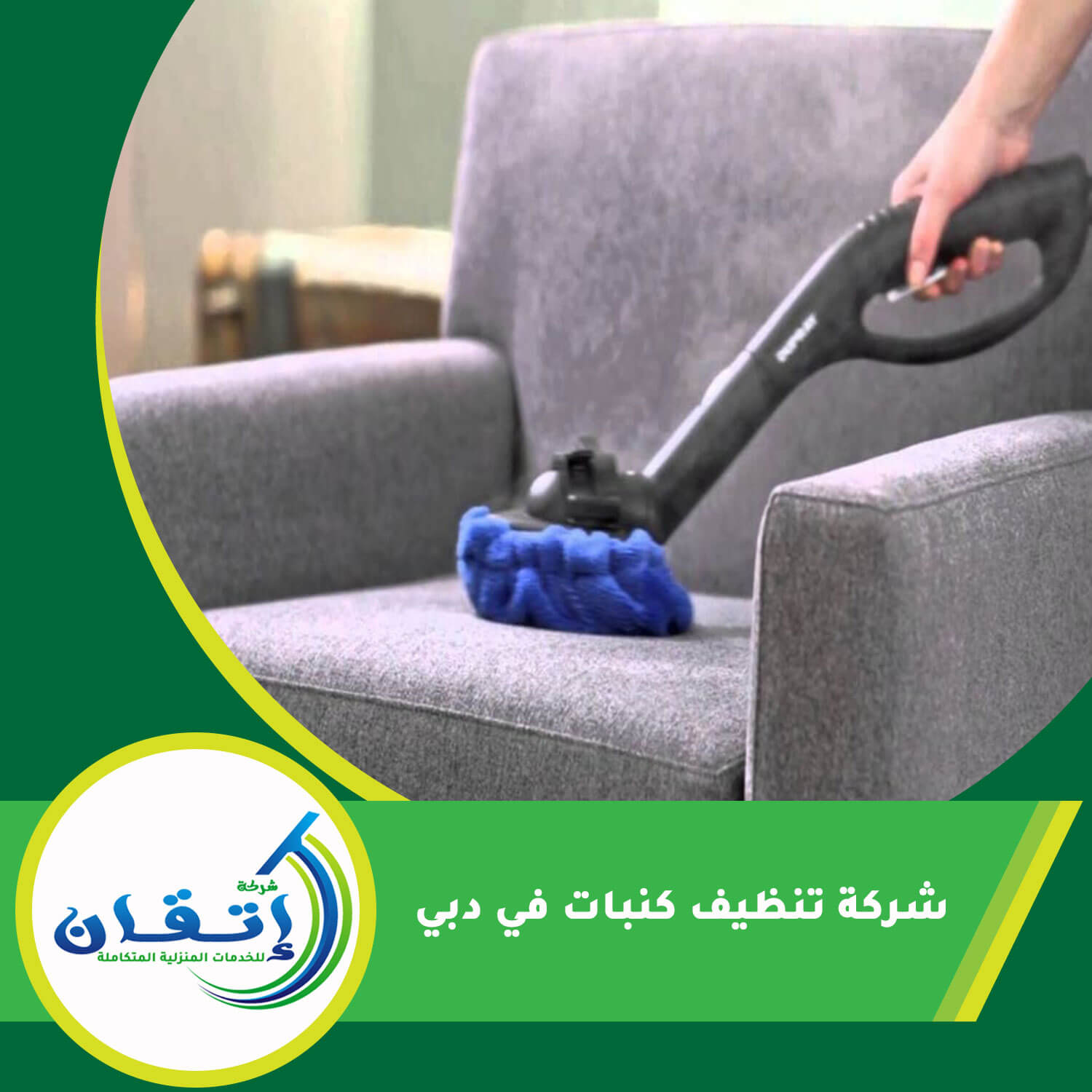 شركة تنظيف كنبات في دبي
