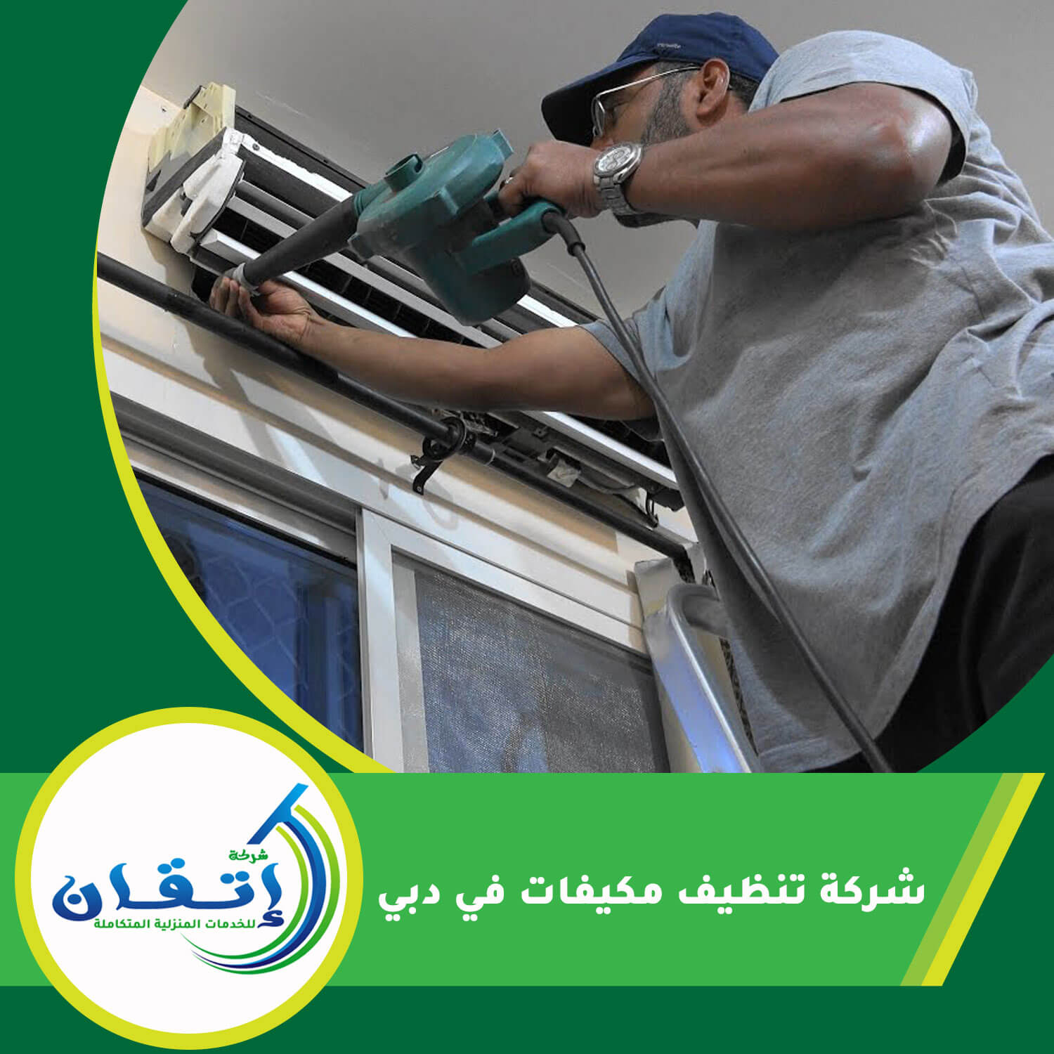 شركة تنظيف مكيفات في دبي