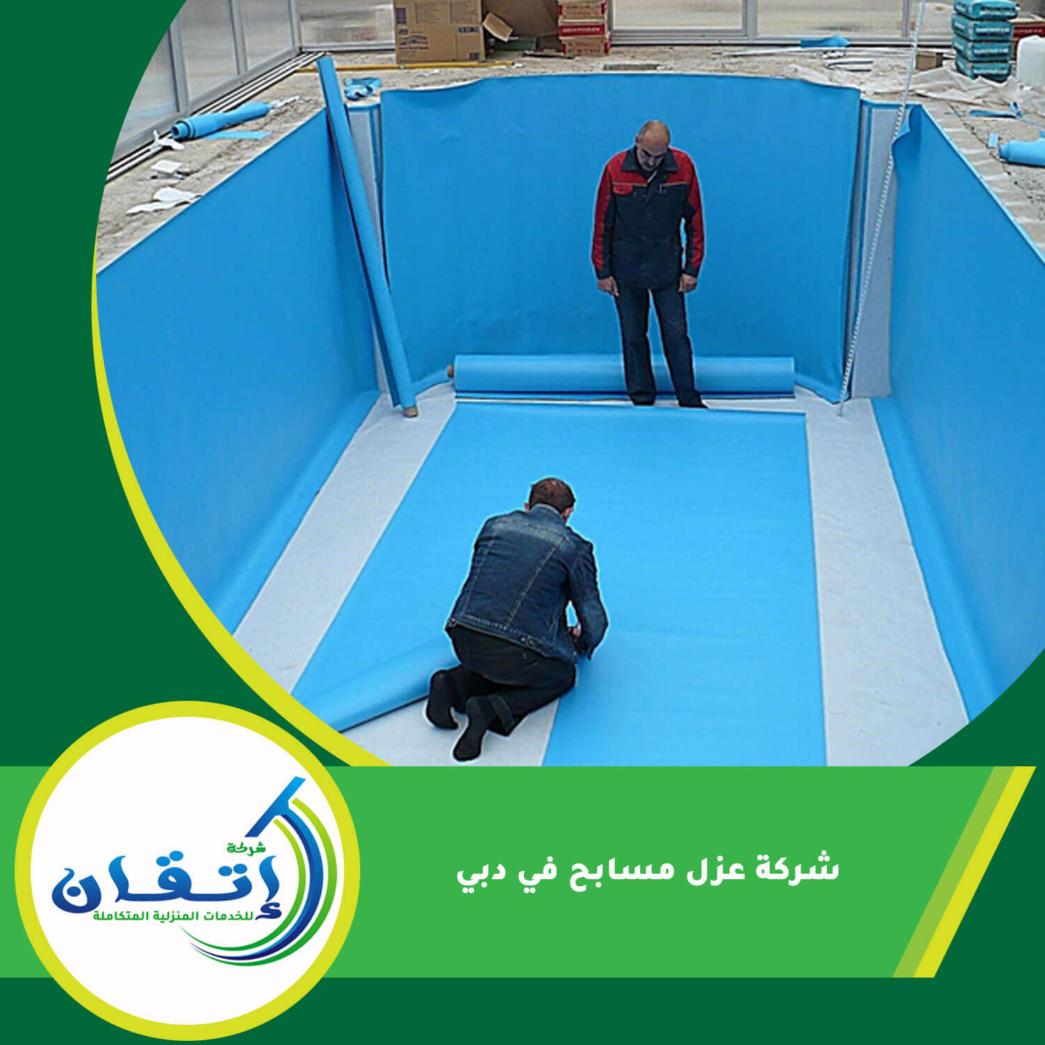 شركة عزل مسابح في دبي