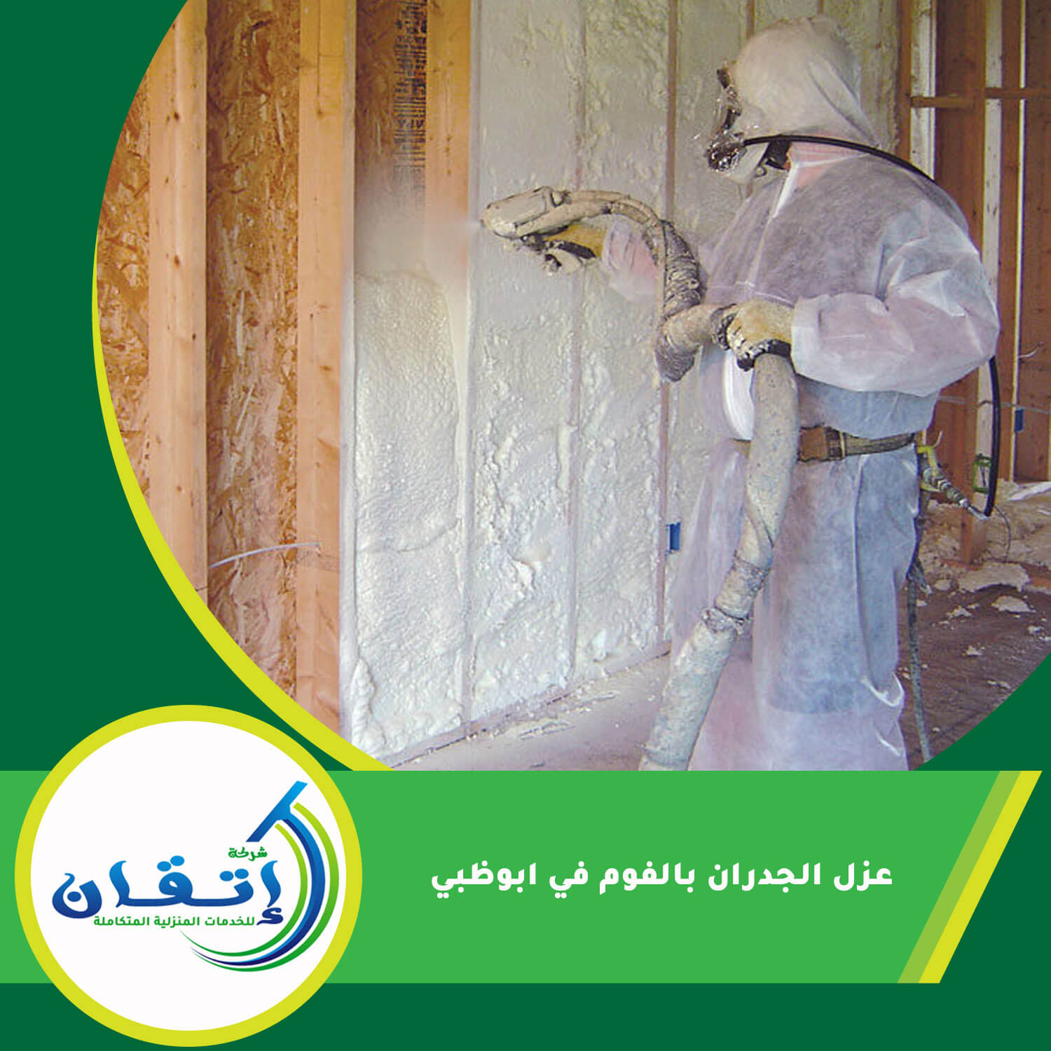 عزل الجدران بالفوم في ابوظبي