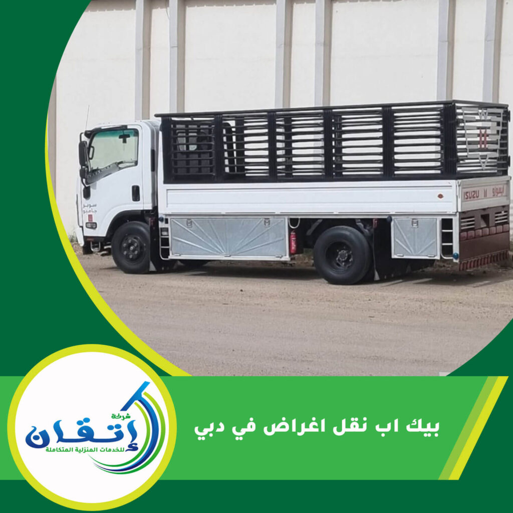 بيك اب نقل اغراض في دبي