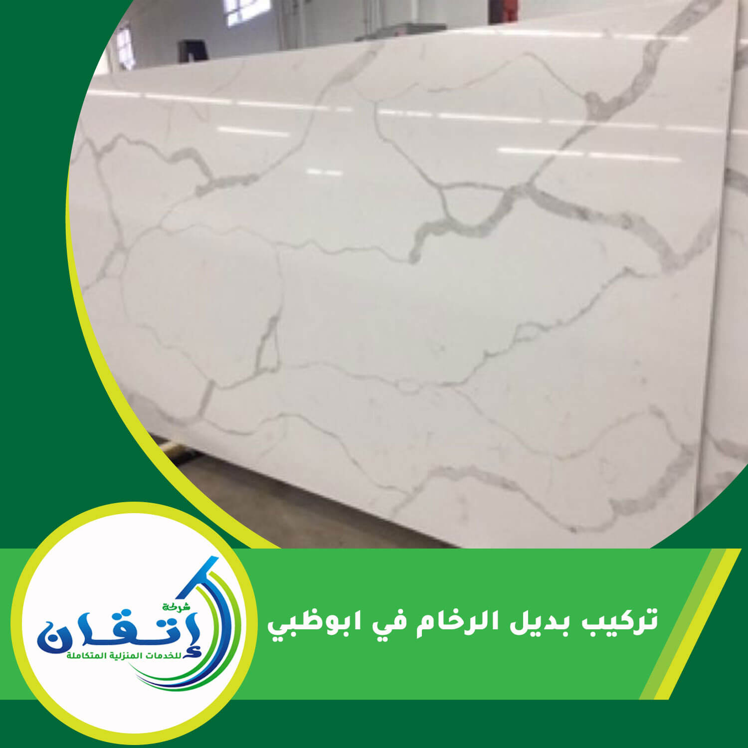 تركيب بديل الرخام في ابوظبي
