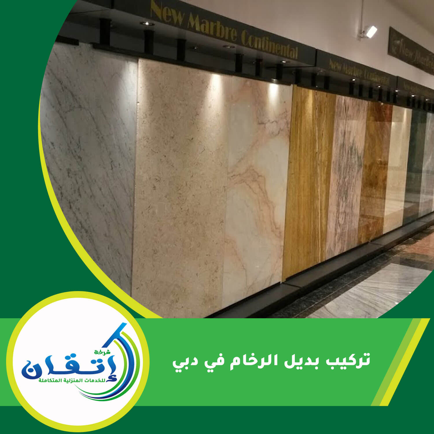 تركيب بديل الرخام في دبي
