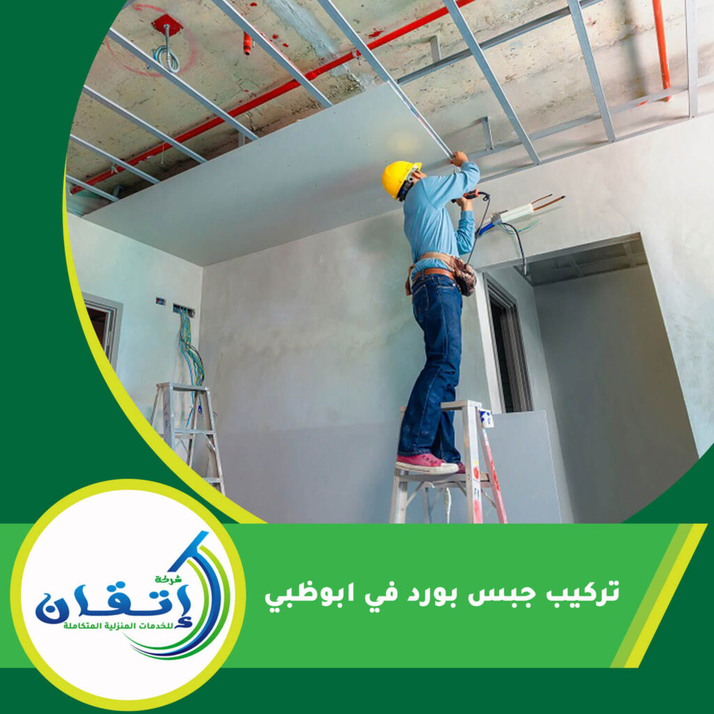تركيب جبس بورد في ابوظبي