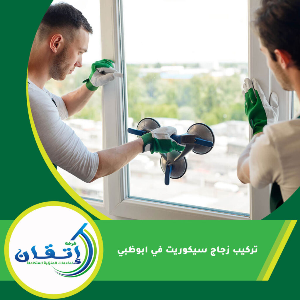 تركيب زجاج سيكوريت في ابوظبي