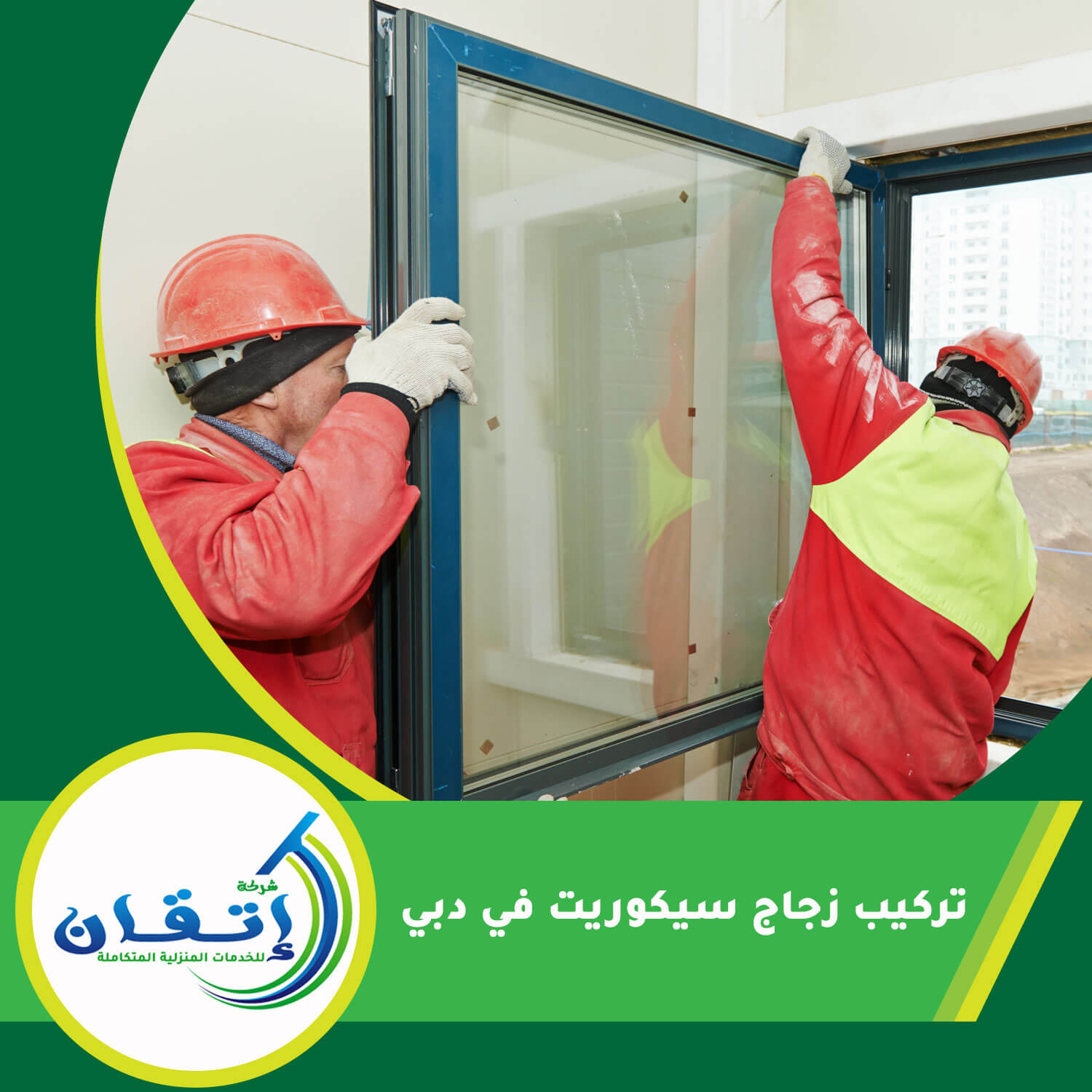 تركيب زجاج سيكوريت في دبي