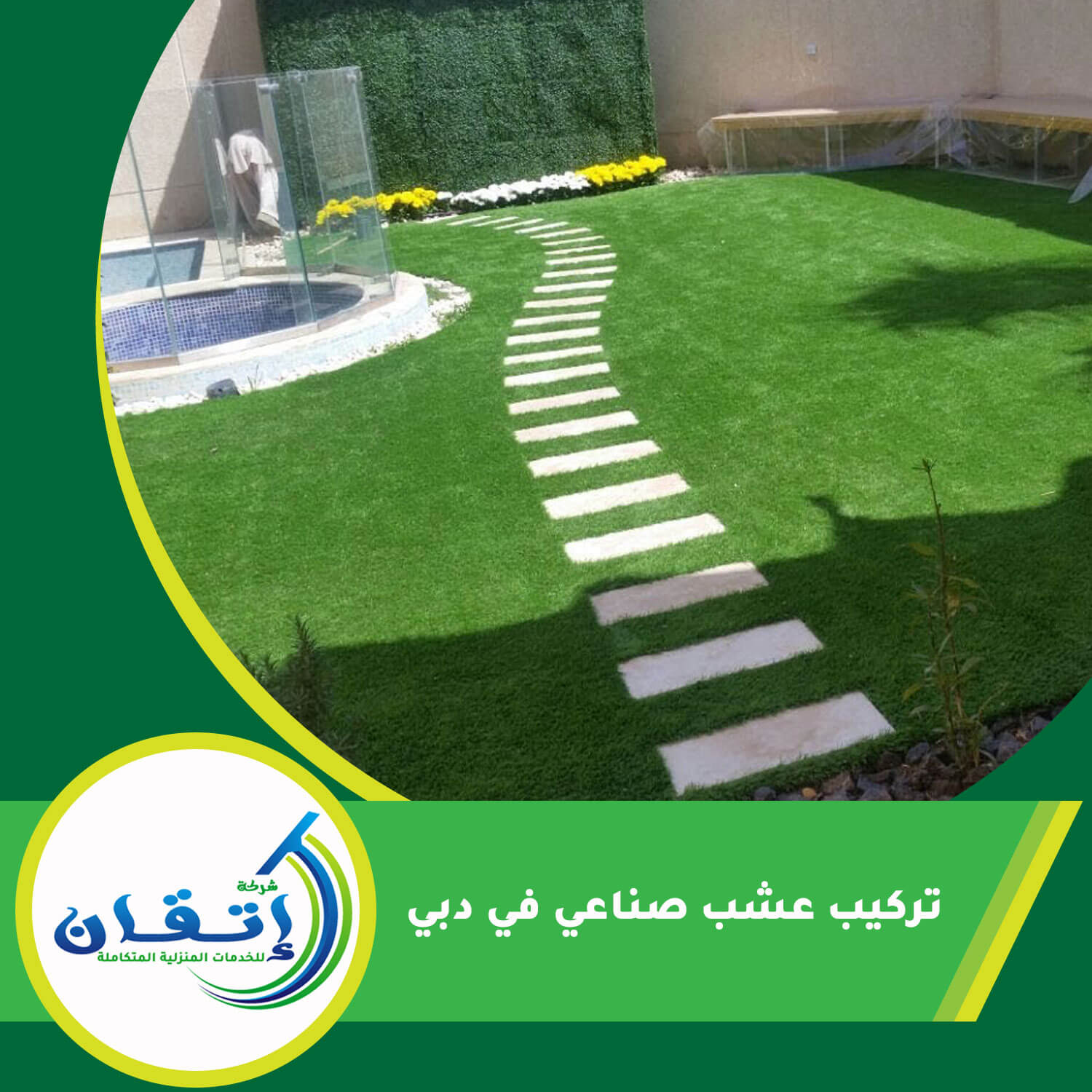 تركيب عشب صناعي في دبي