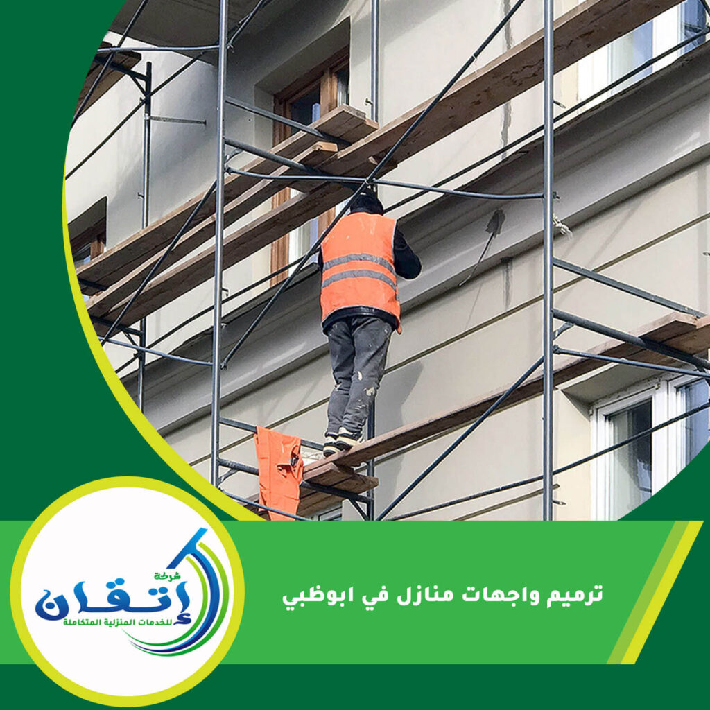 ترميم واجهات منازل في ابوظبي