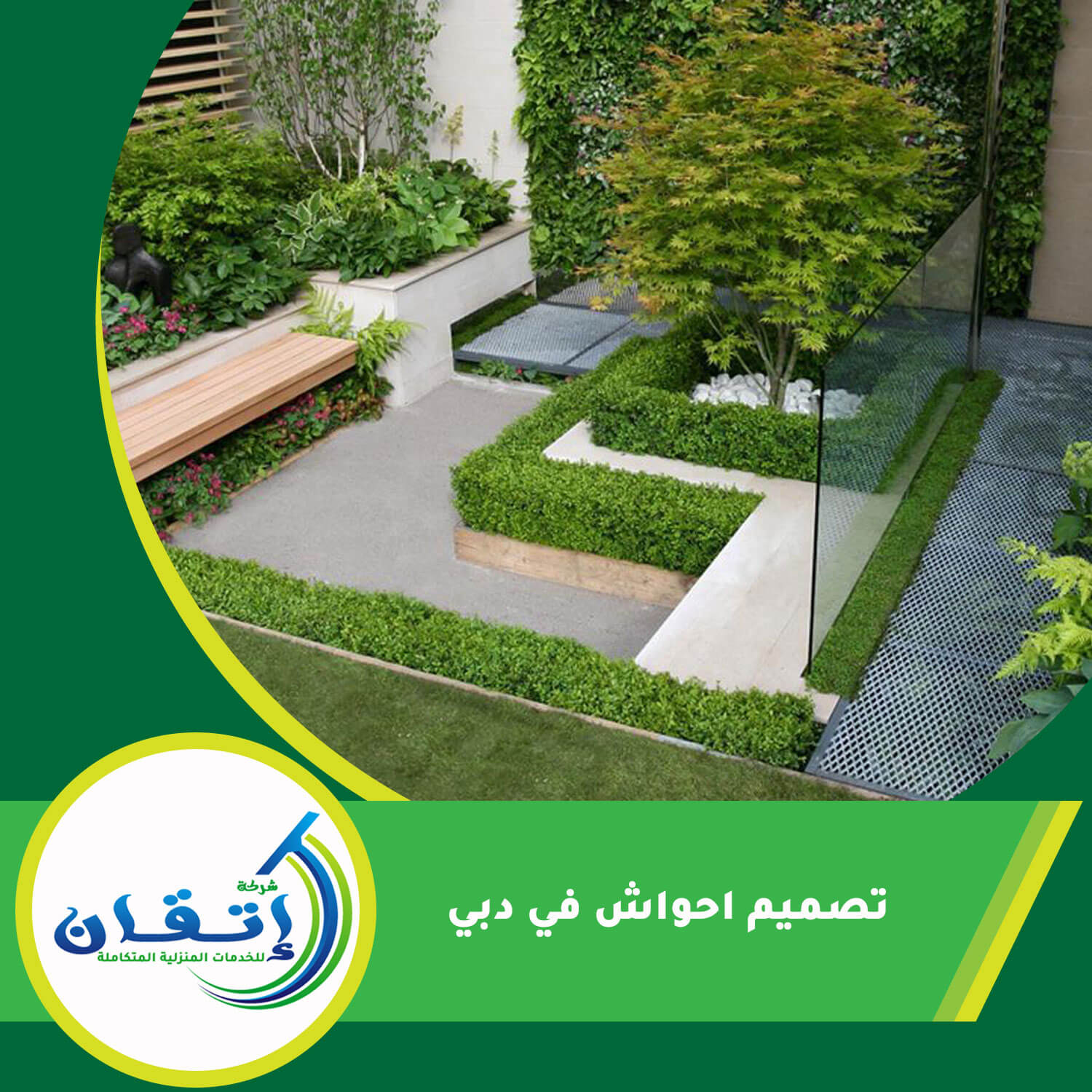 تصميم احواش في دبي
