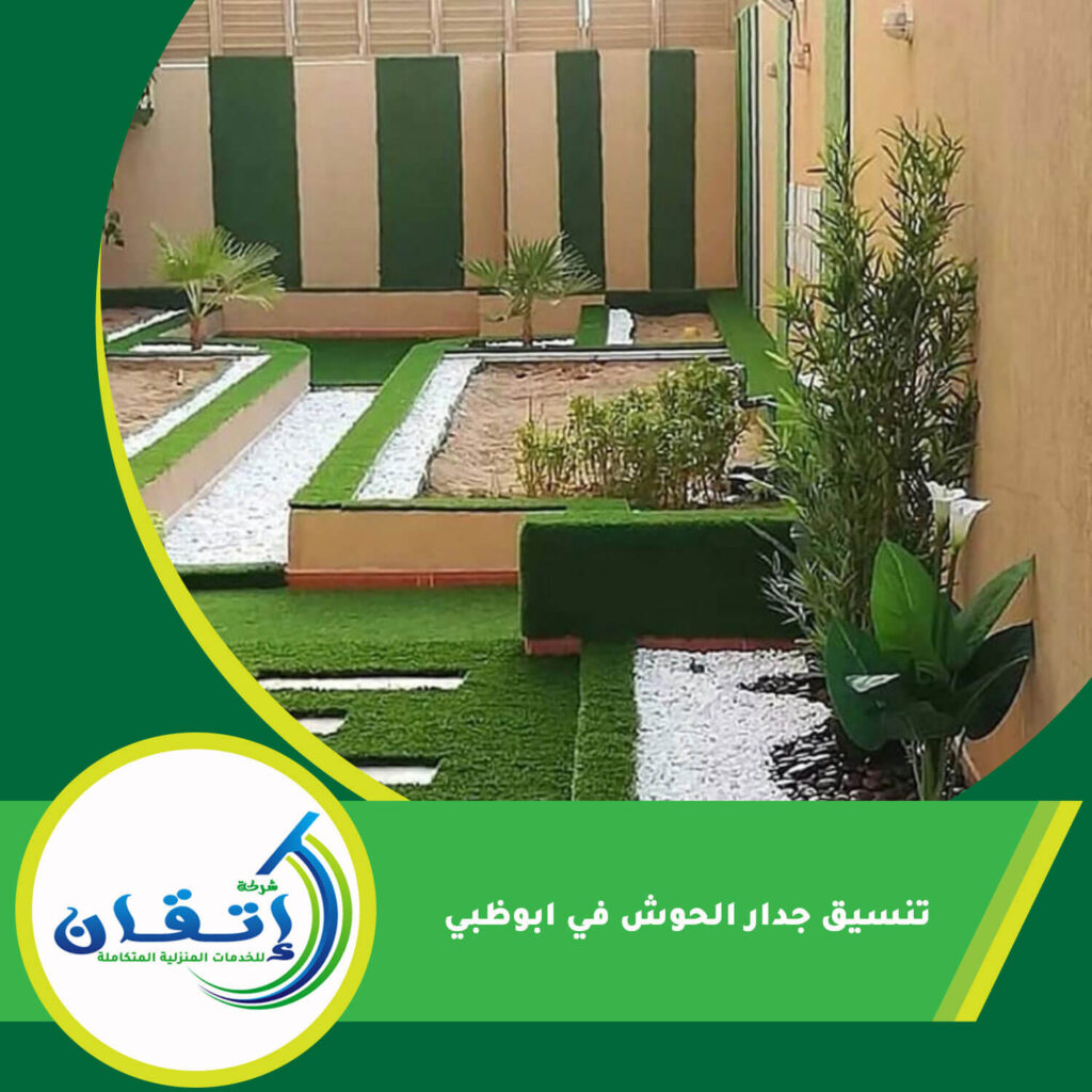 تنسيق جدار الحوش في ابوظبي