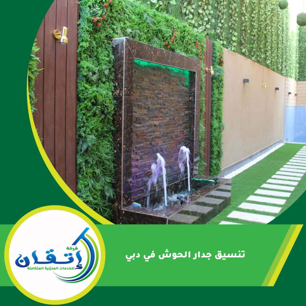 تنسيق جدار الحوش في دبي