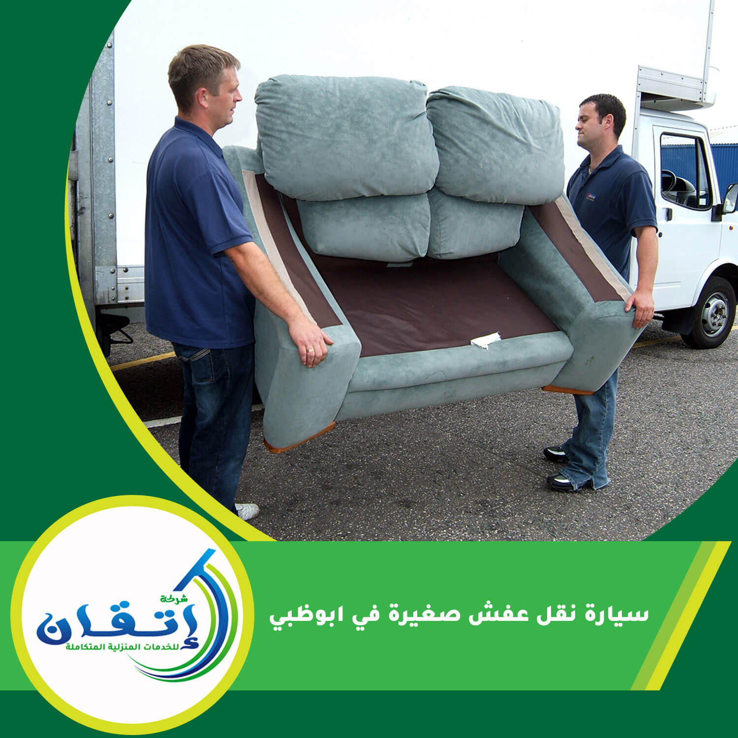 سيارة نقل عفش صغيرة في ابوظبي