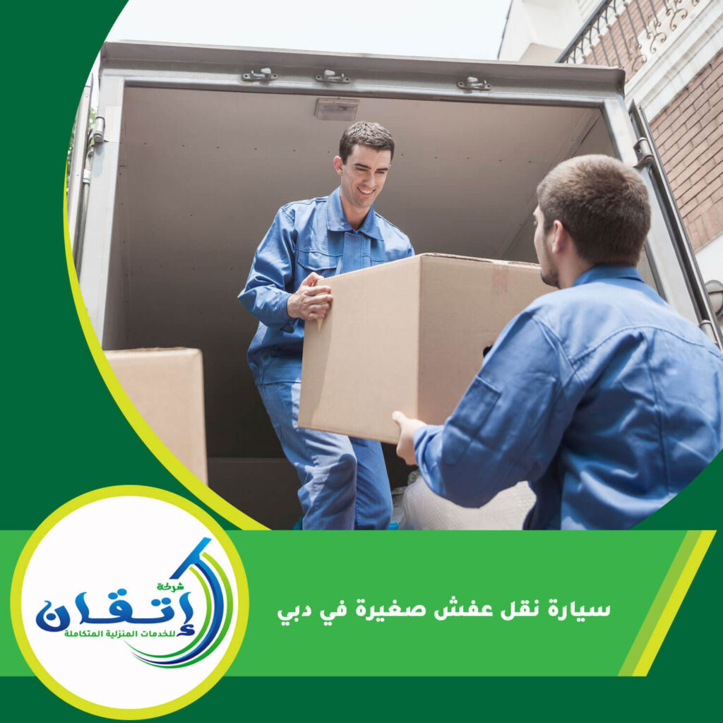 سيارة نقل عفش صغيرة في دبي