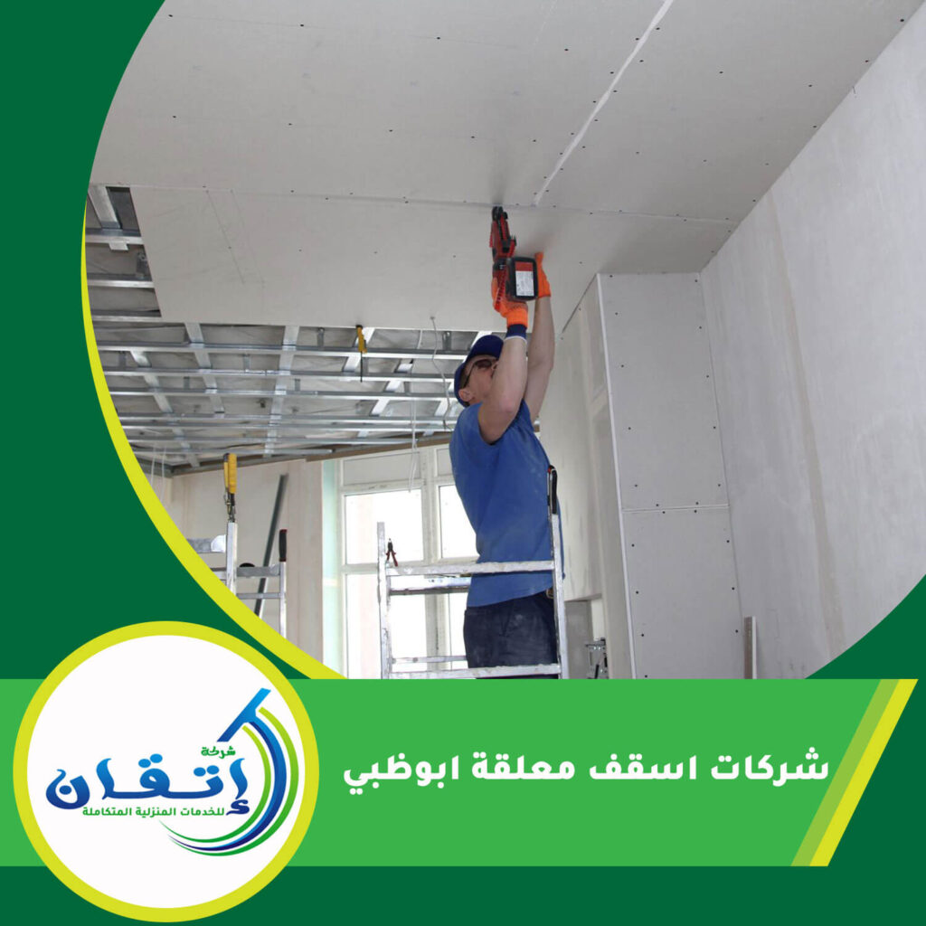 شركات اسقف معلقة ابوظبي