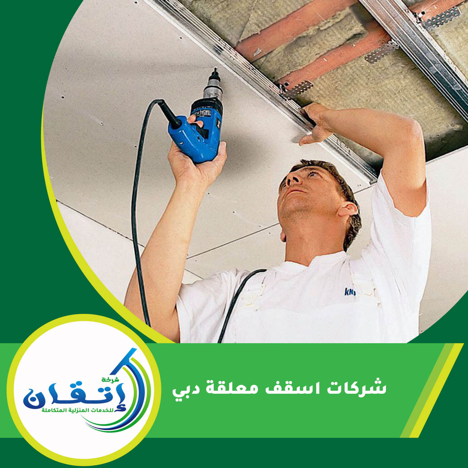 شركات اسقف معلقة دبي