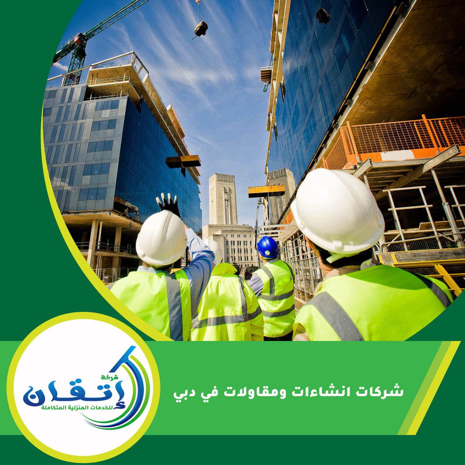 شركات انشاءات ومقاولات في دبي