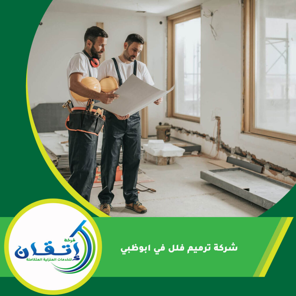 شركة ترميم فلل في ابوظبي