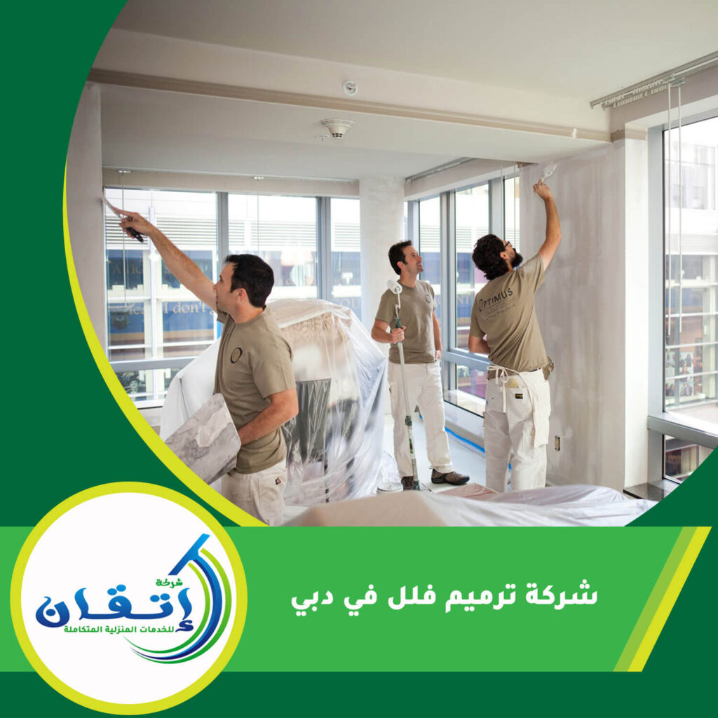 شركة ترميم فلل في دبي
