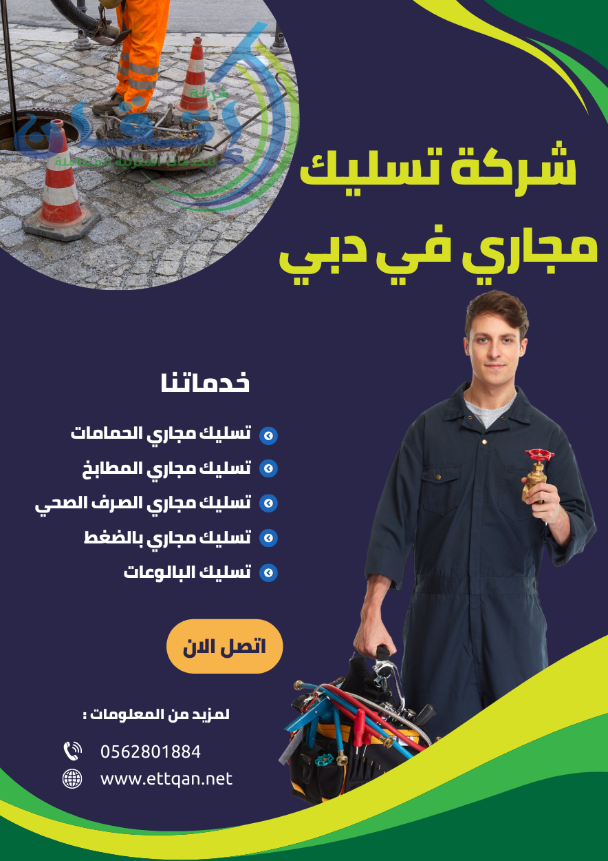 شركة تسليك مجاري في دبي
