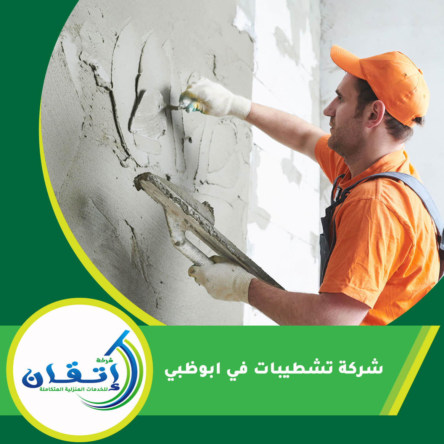 شركة تشطيبات في ابوظبي