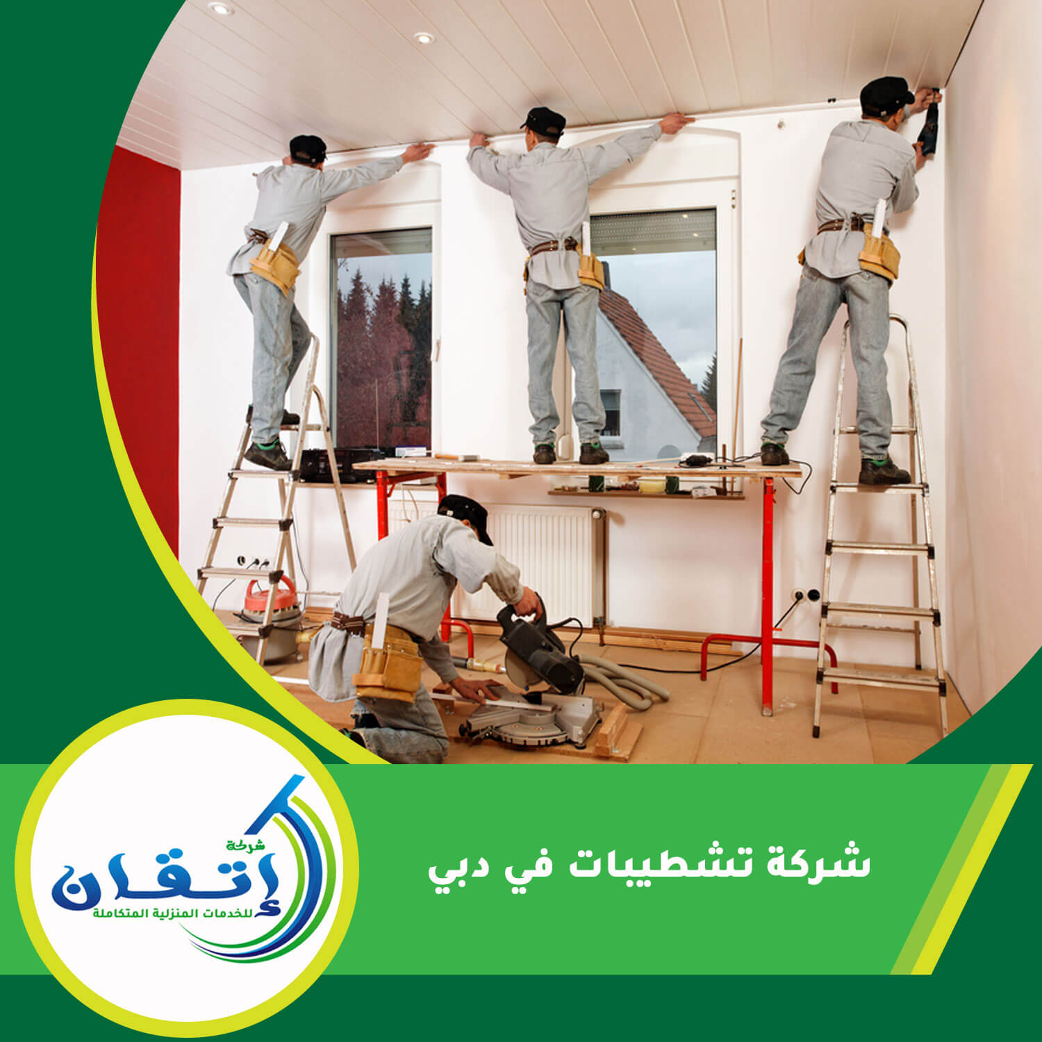شركة تشطيبات في دبي
