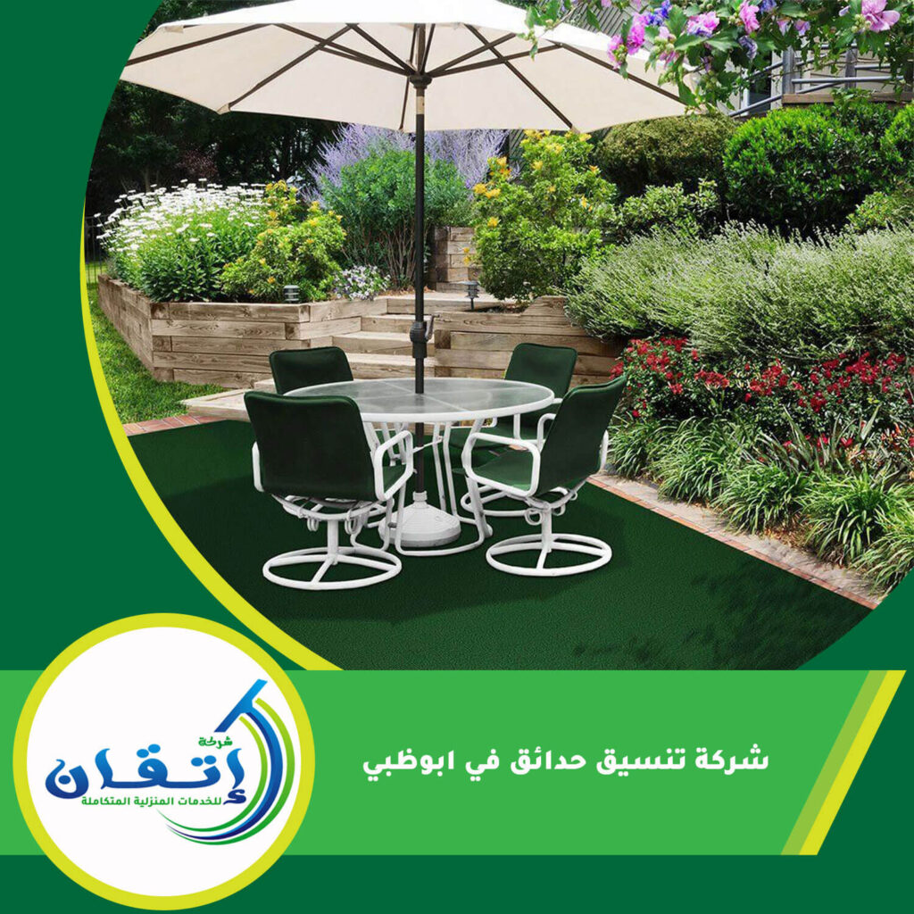شركة تنسيق حدائق في ابوظبي