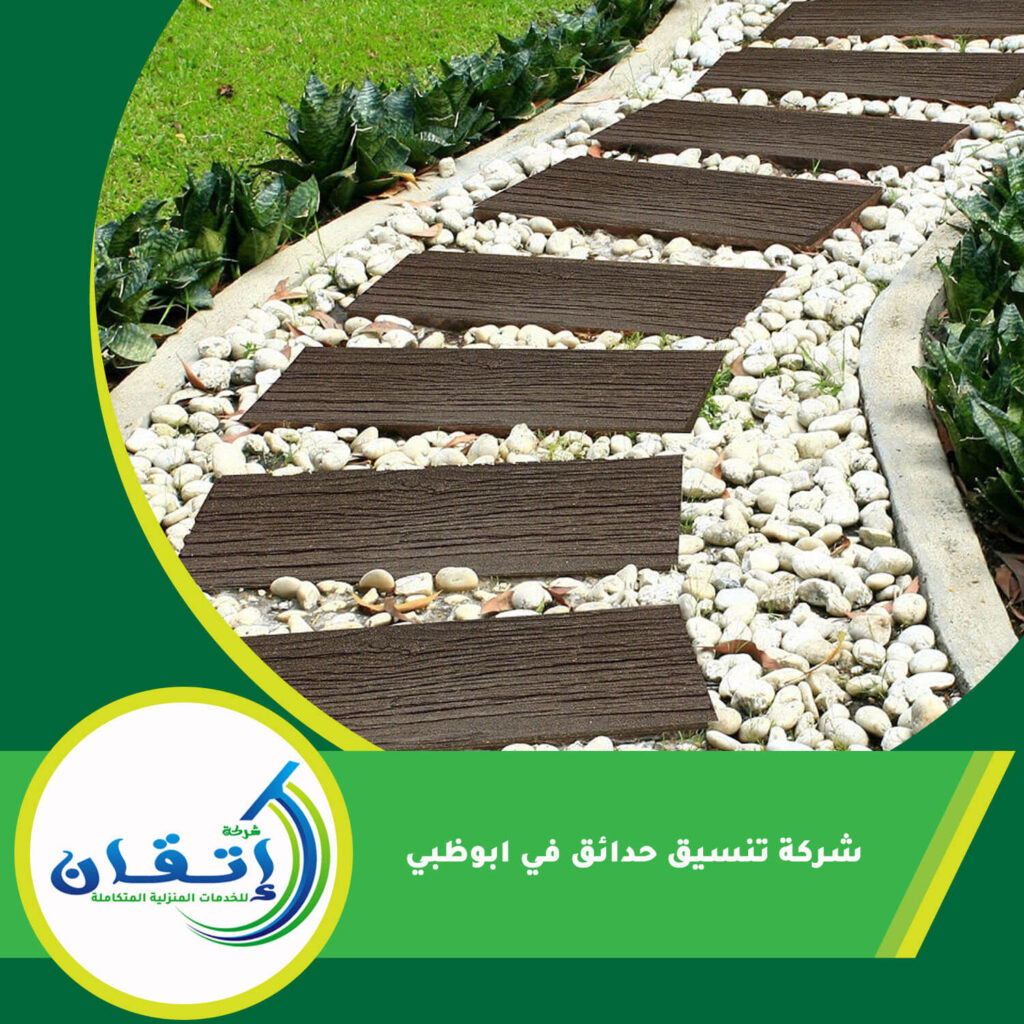 شركة تنسيق حدائق في ابوظبي