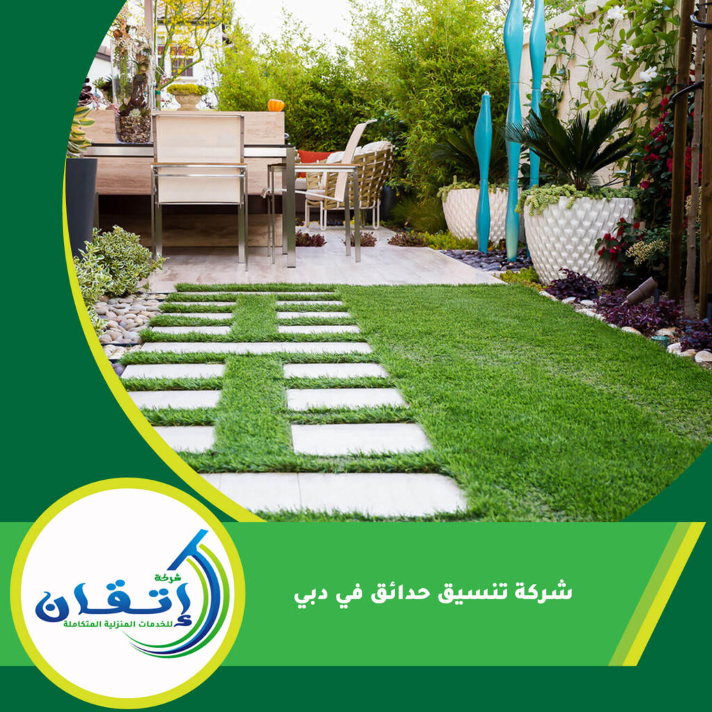 شركة تنسيق حدائق في دبي