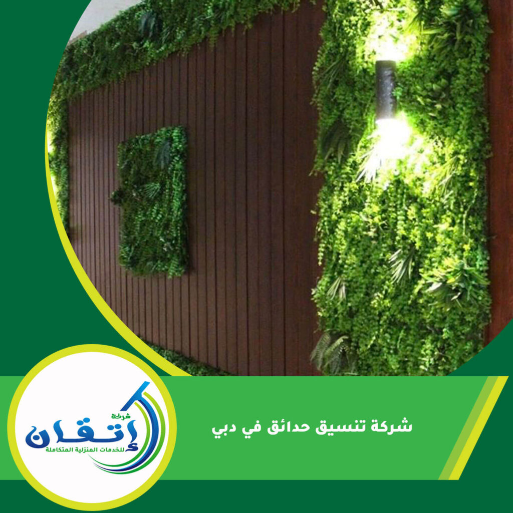 شركة تنسيق حدائق في دبي