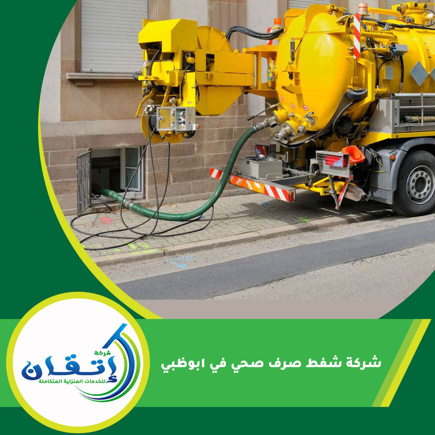 شركة شفط صرف صحي في ابوظبي
