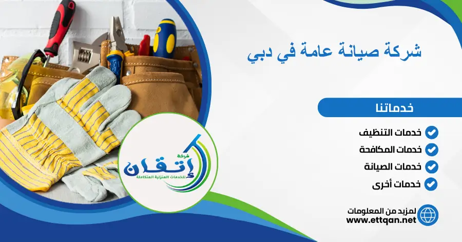 شركة صيانة عامة في دبي