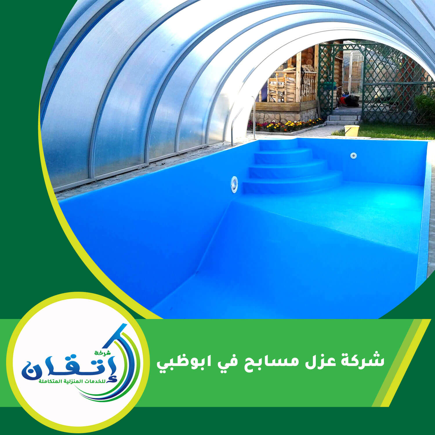 شركة عزل مسابح في ابوظبي