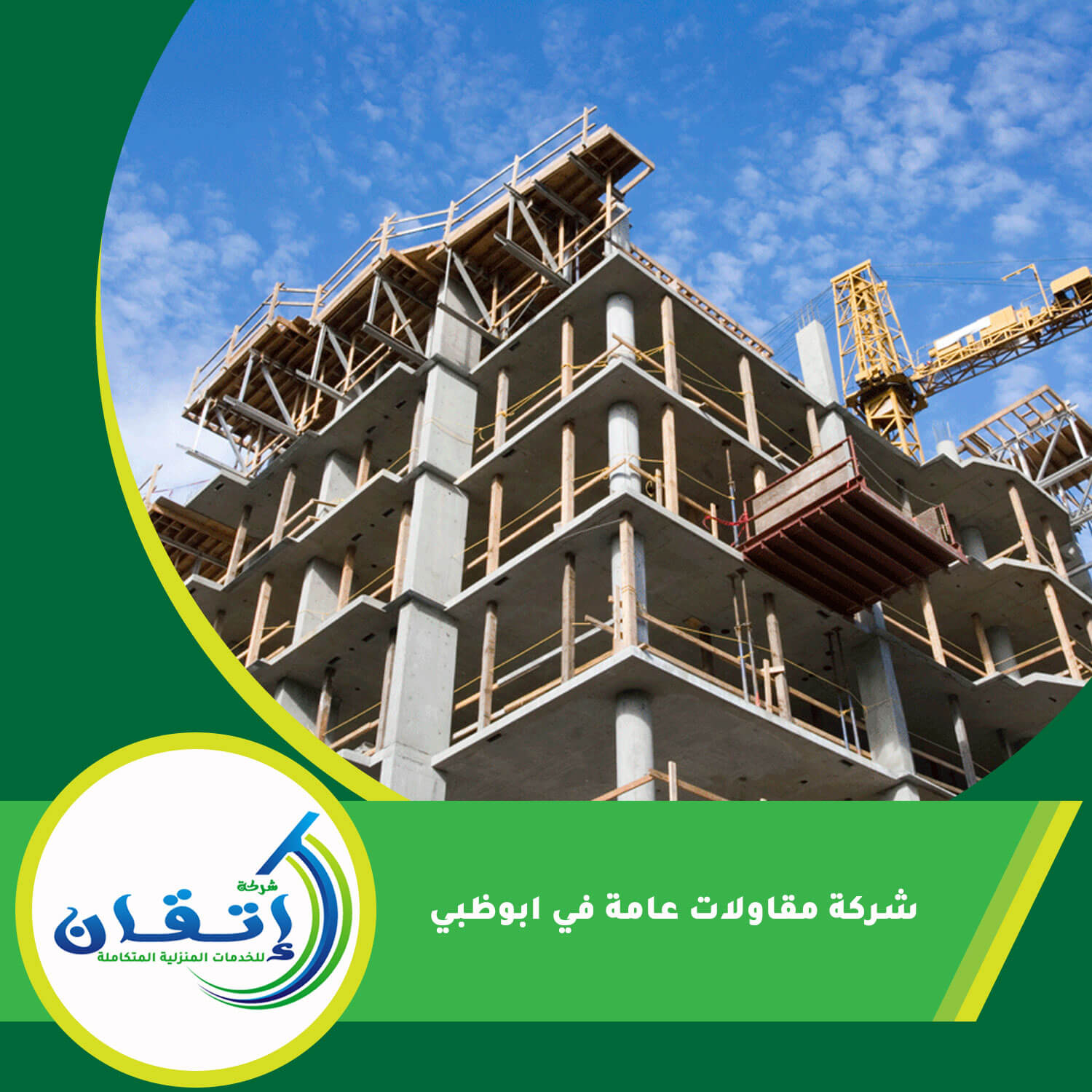 شركة مقاولات عامة في ابوظبي