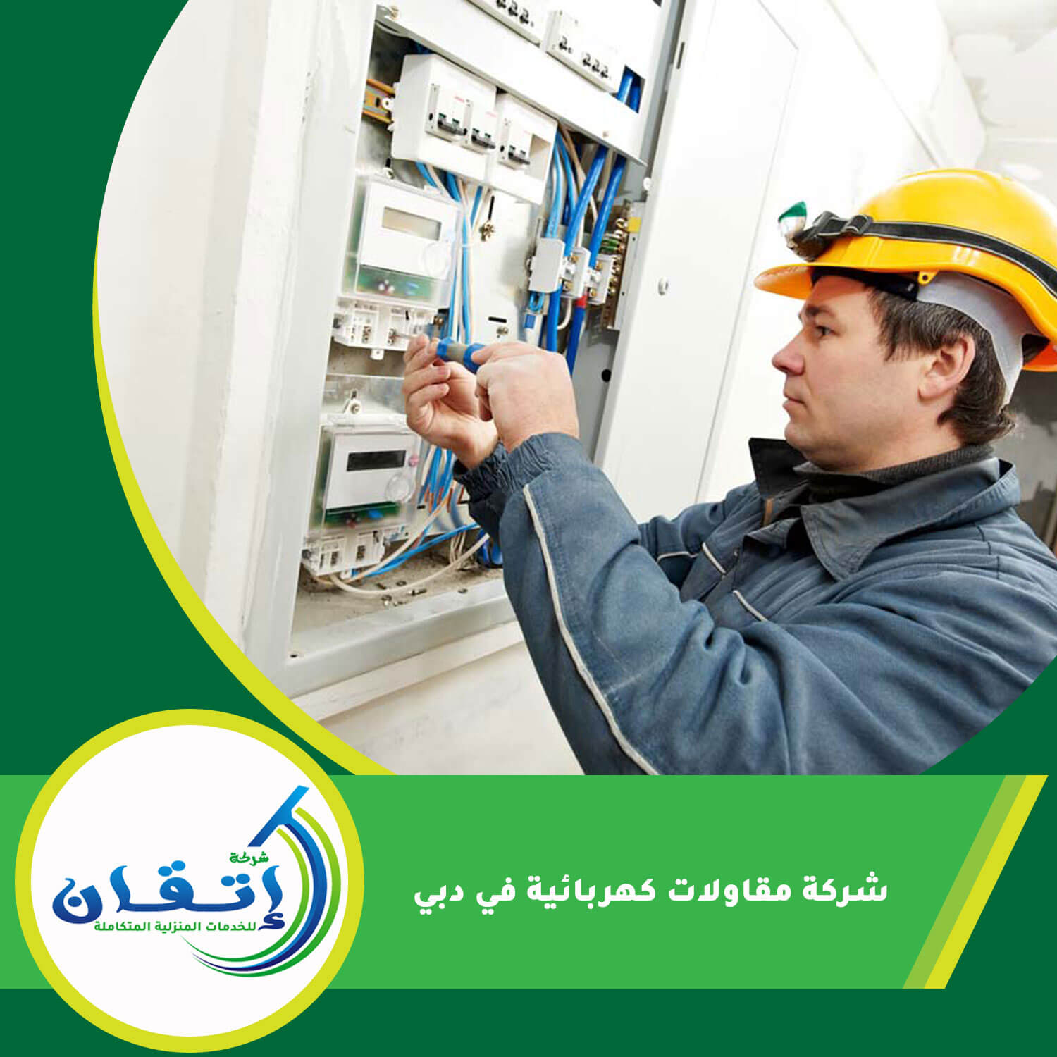 شركة مقاولات كهربائية في دبي