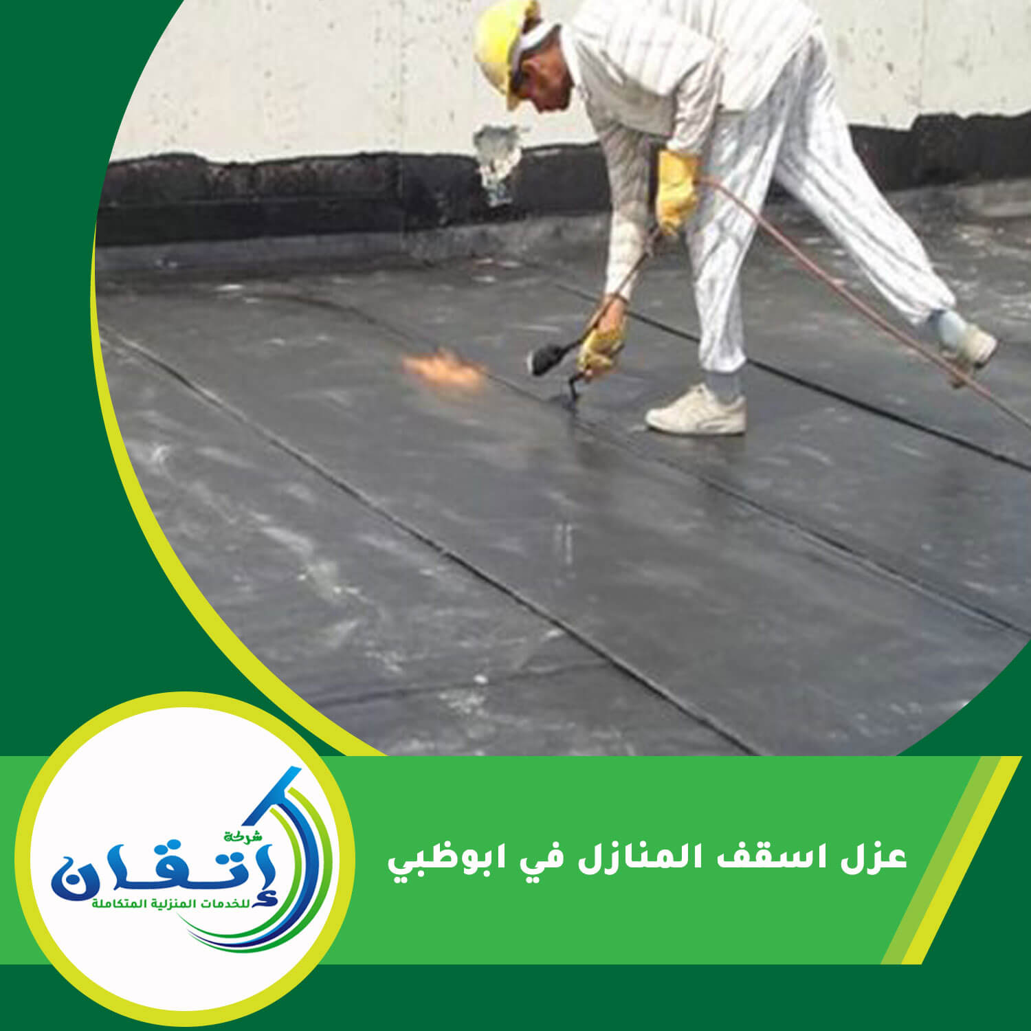 عزل اسقف المنازل في ابوظبي