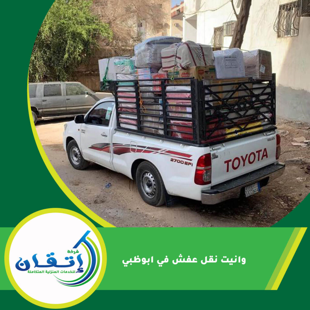 وانيت نقل عفش في ابوظبي