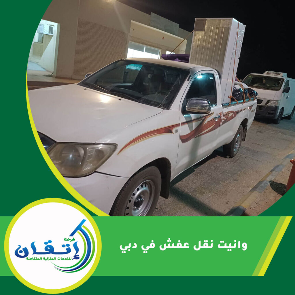 وانيت نقل عفش في دبي
