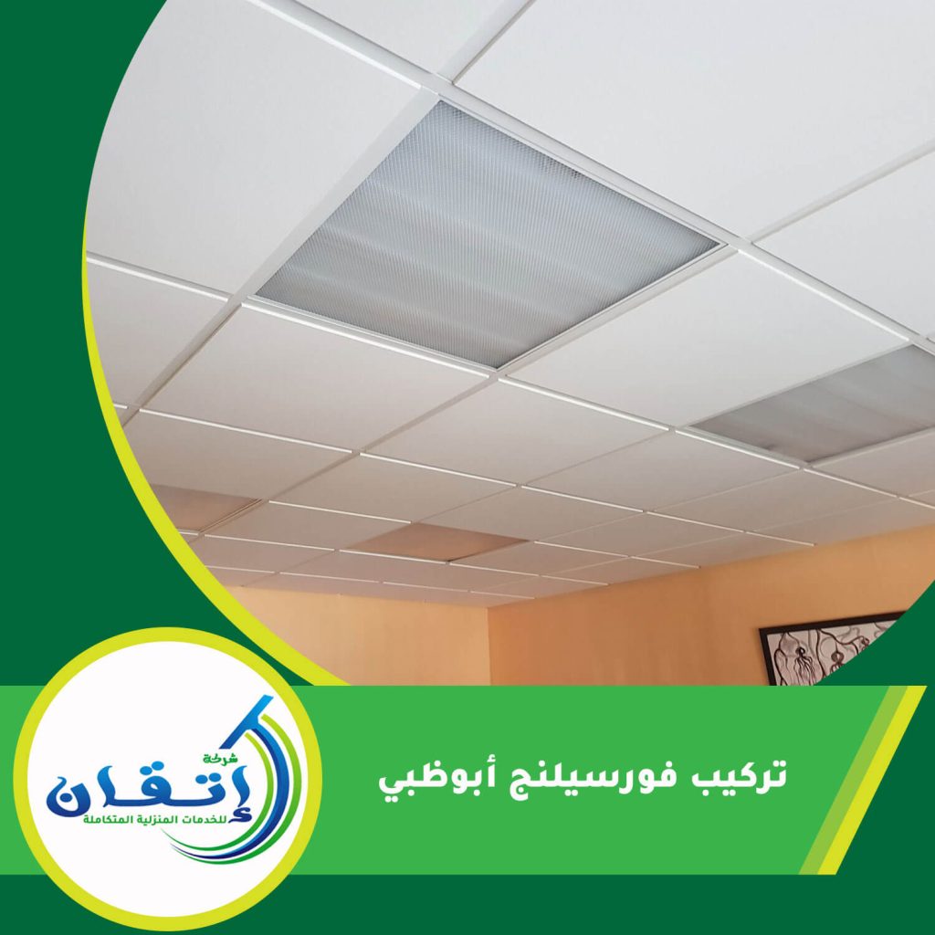 تركيب فورسيلنج أبوظبي