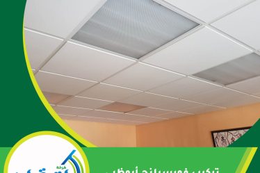 تركيب فورسيلنج أبوظبي