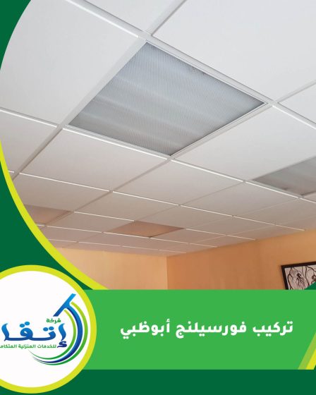 تركيب فورسيلنج أبوظبي