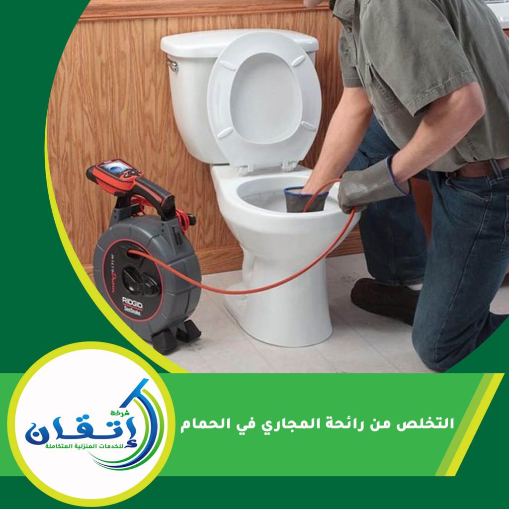 التخلص من رائحة المجاري في الحمام