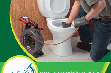 التخلص من رائحة المجاري في الحمام