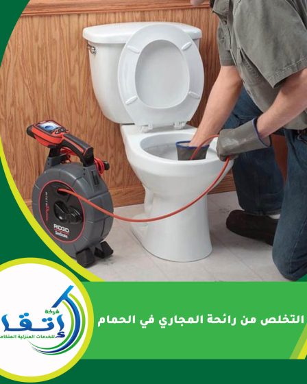 التخلص من رائحة المجاري في الحمام
