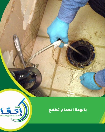 بالوعة الحمام تطفح