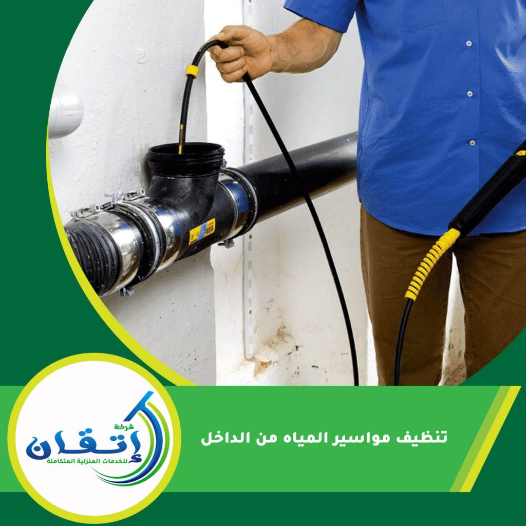 تنظيف مواسير المياه من الداخل