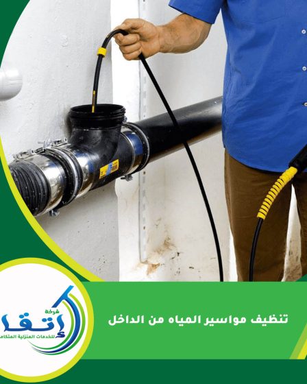 تنظيف مواسير المياه من الداخل