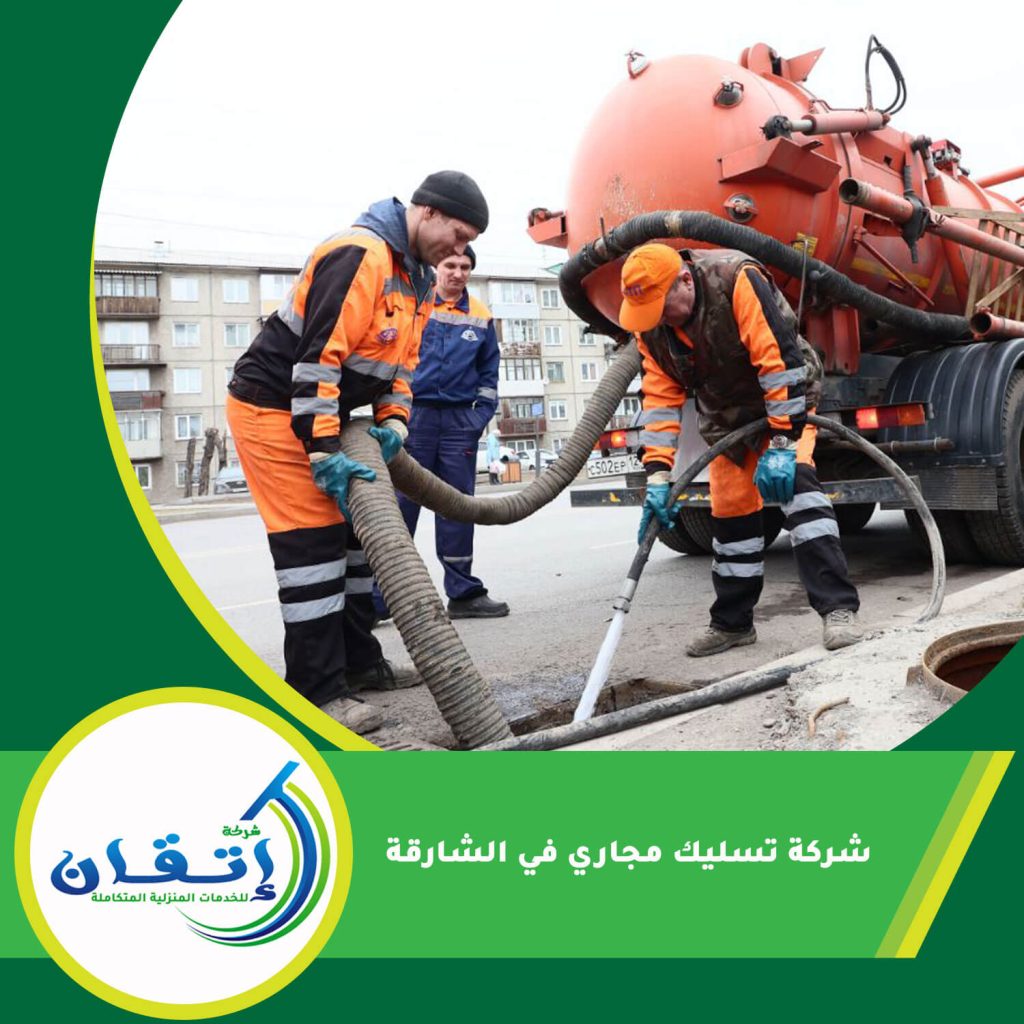 شركة تسليك مجاري في الشارقة
