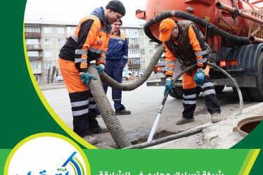 شركة تسليك مجاري في الشارقة