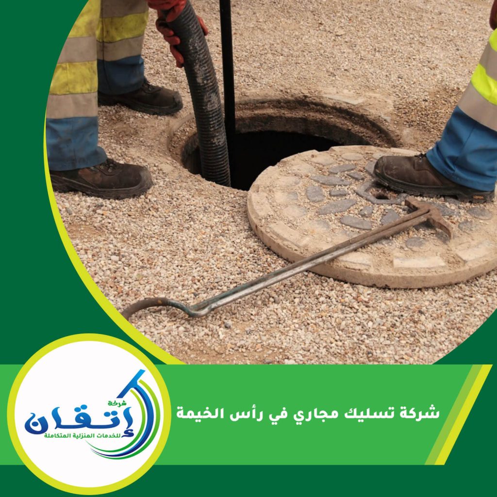 شركة تسليك مجاري في رأس الخيمة